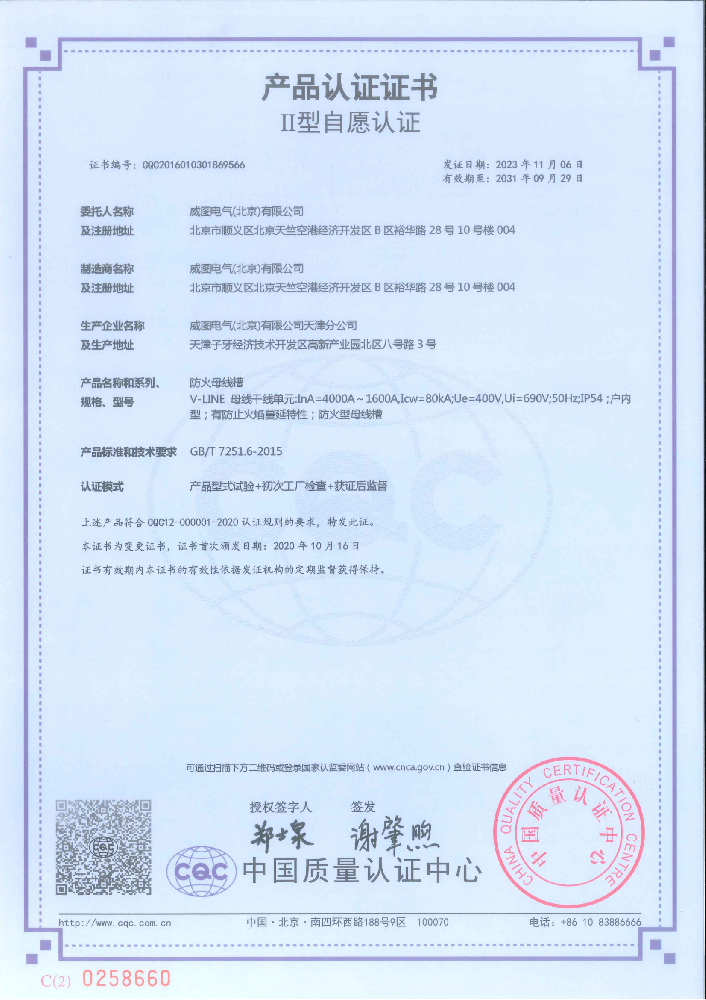 威圖防火母線槽國家強制性產(chǎn)品認證證書