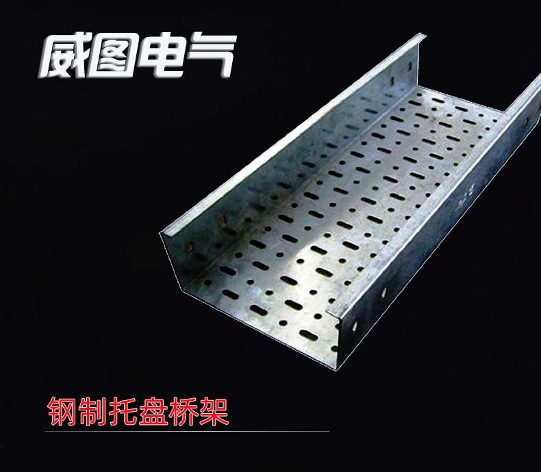鋼制托盤(pán)式電纜橋架