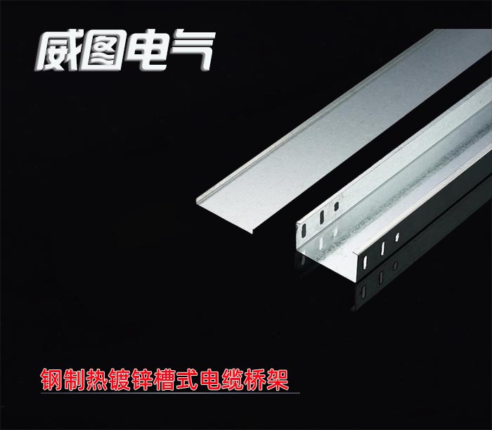 鋼制熱鍍鋅槽式電纜橋架
